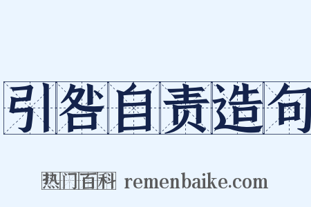 引咎自责造句是什么意思的图片